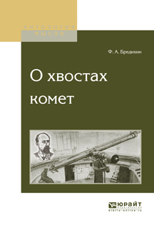 Обложка книги «О хвостах комет»