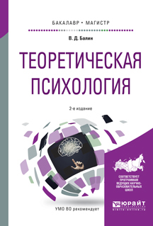 Обложка книги «Теоретическая психология 2-е изд., испр. и доп. Учебное пособие для бакалавриата и магистратуры»