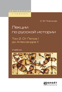 Обложка книги «Лекции по русской истории в 2 т. Том 2. От петра I до александра ii. Учебник»