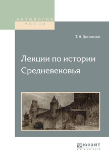Обложка книги «Лекции по истории средневековья»
