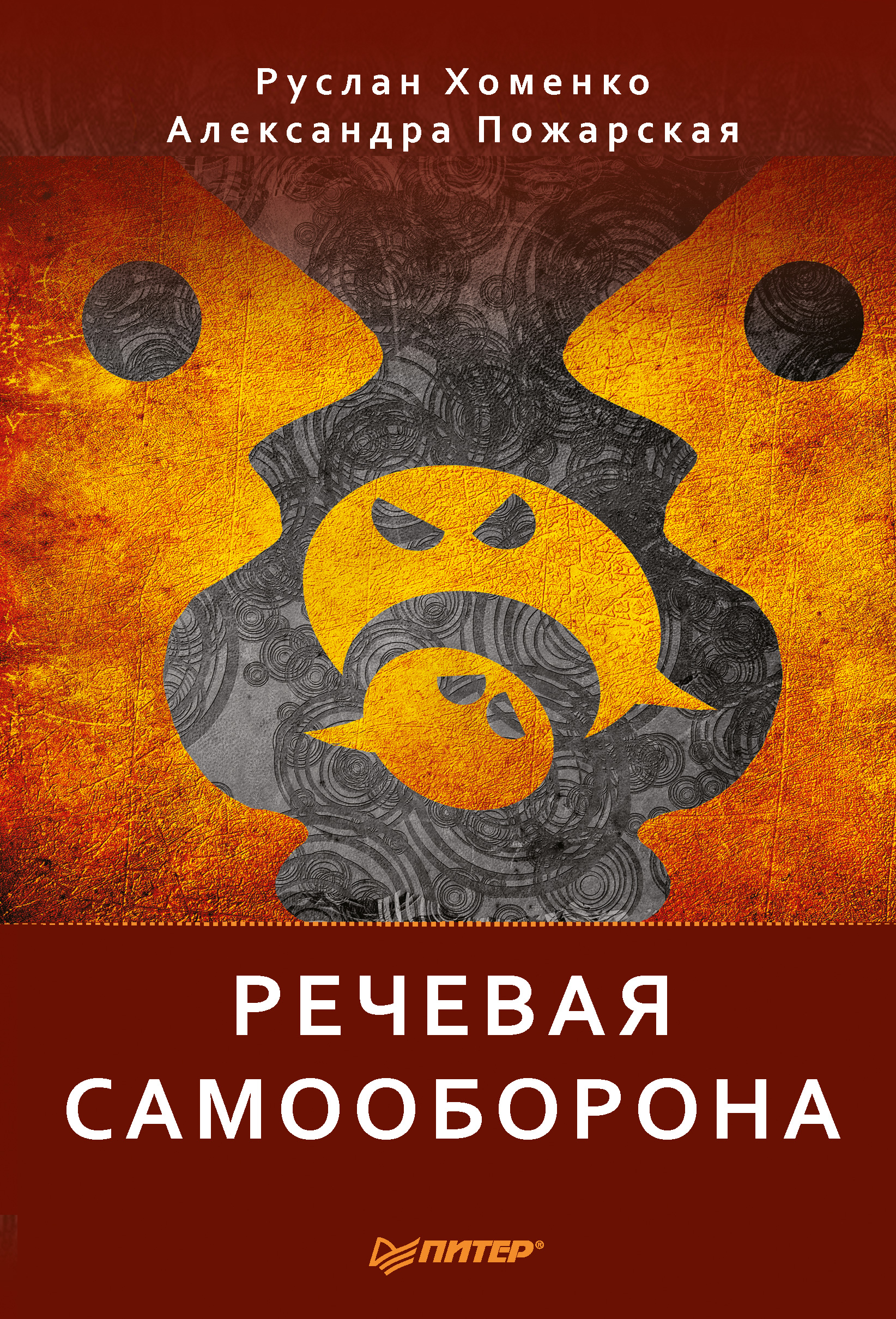Обложка книги «Речевая самооборона»