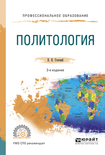 Обложка книги «Политология 3-е изд., испр. и доп. Учебное пособие для СПО»