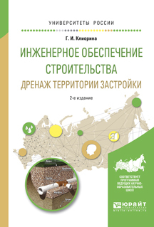 Обложка книги «Инженерное обеспечение строительства. Дренаж территории застройки 2-е изд., испр. и доп. Учебное пособие для вузов»