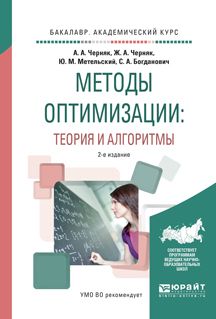 Обложка книги «Методы оптимизации: теория и алгоритмы 2-е изд., испр. и доп. Учебное пособие для академического бакалавриата»