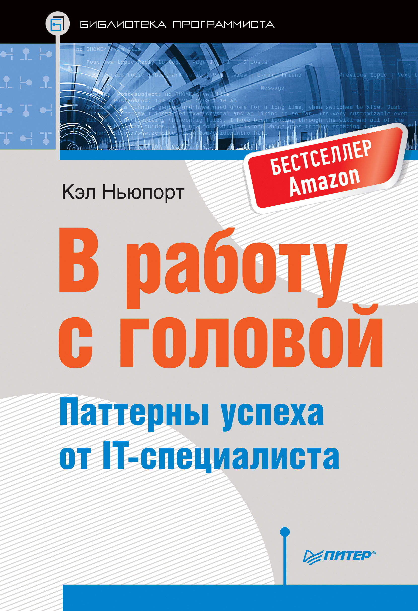 Обложка книги «В работу с головой. Паттерны успеха от IT-специалиста»