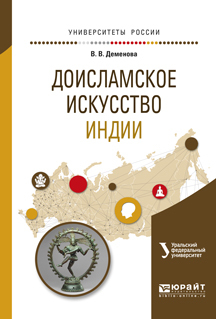 Обложка книги «Доисламское искусство индии. Учебное пособие для вузов»