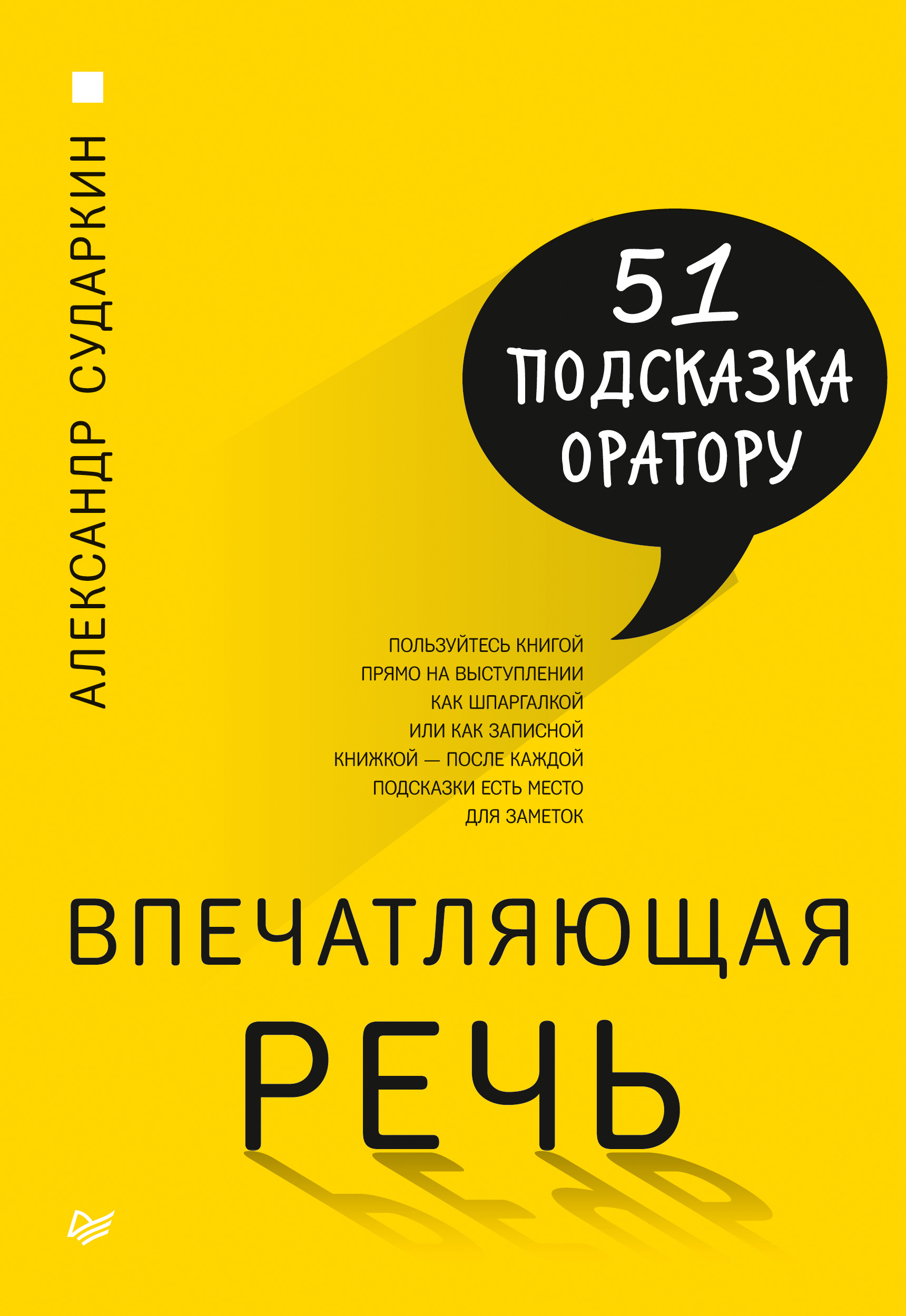 Обложка книги «Впечатляющая речь. 51 подсказка оратору»