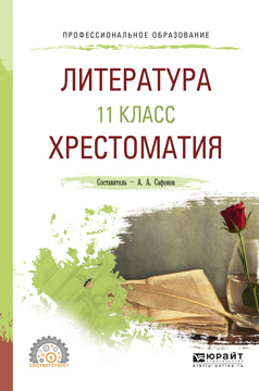 Обложка книги «Литература. 11 класс. Хрестоматия. Учебное пособие для СПО»