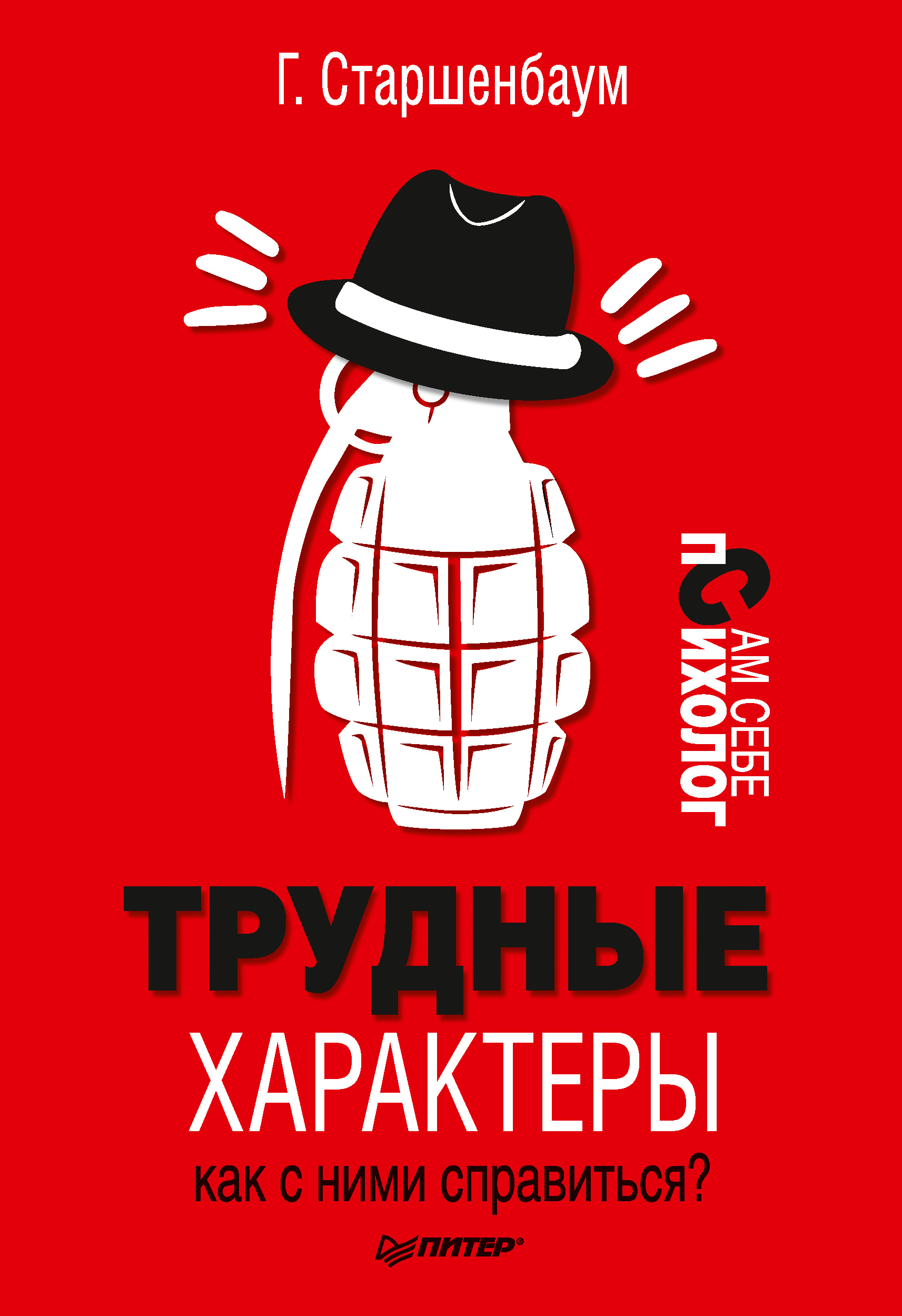 Обложка книги «Трудные характеры. Как с ними справиться?»