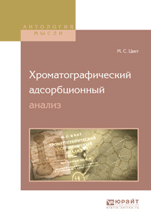 Обложка книги «Хроматографический адсорбционный анализ»