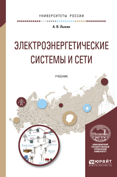 Обложка книги «Электроэнергетические системы и сети. Учебник для вузов»