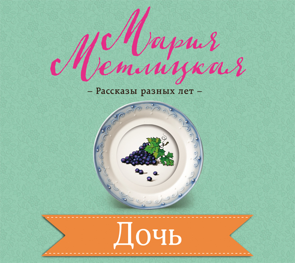 Обложка книги «Дочь»