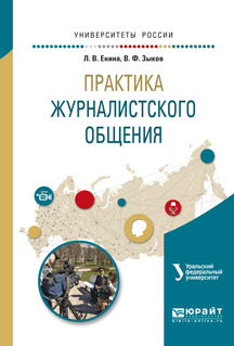 Обложка книги «Практика журналистского общения. Учебное пособие для вузов»