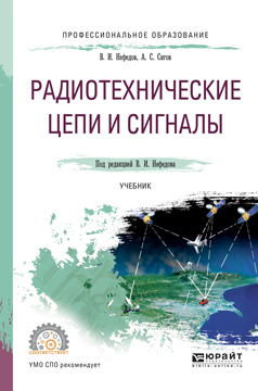 Обложка книги «Радиотехнические цепи и сигналы. Учебник для СПО»