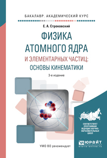 Обложка книги «Физика атомного ядра и элементарных частиц: основы кинематики 3-е изд., испр. и доп. Учебное пособие для академического бакалавриата»