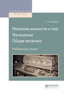 Обложка книги «Механика жидкости и газа. Математика. Общая механика. Избранные труды»