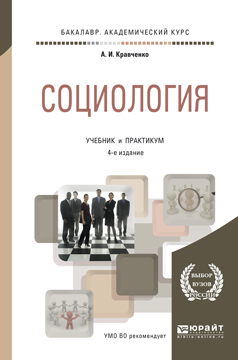 Обложка книги «Социология 4-е изд., пер. и доп. Учебник и практикум для академического бакалавриата»