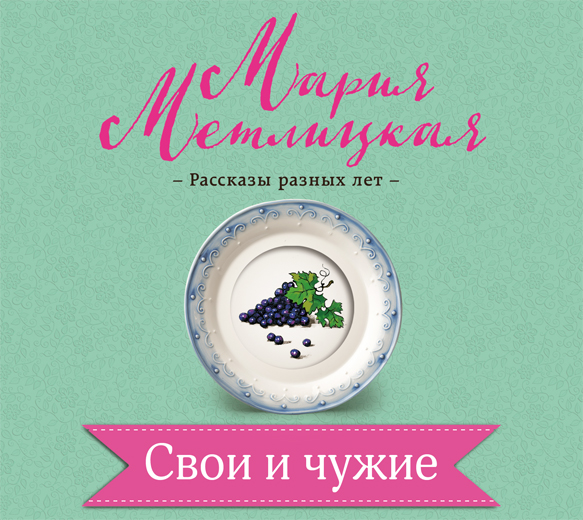 Обложка книги «Свои и чужие»