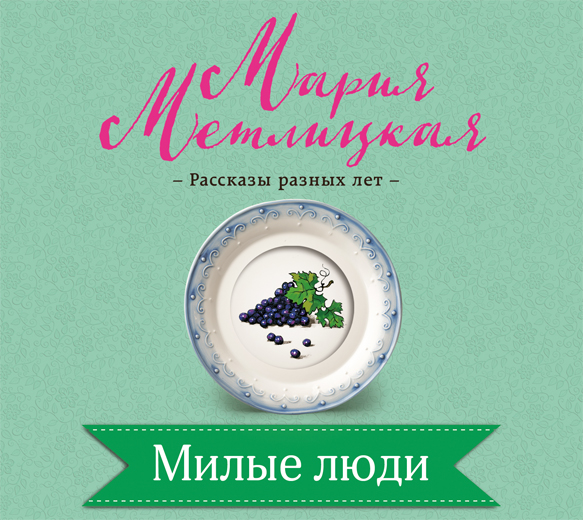 Обложка книги «Милые люди»