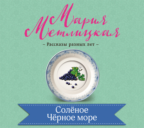 Обложка книги «Соленое Черное море»