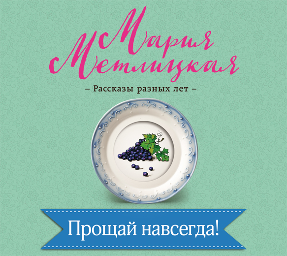 Обложка книги «Прощай навсегда!»