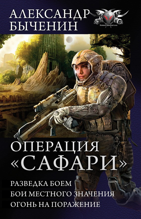 Обложка книги «Операция «Сафари»: Разведка боем. Бои местного значения. Огонь на поражение (сборник)»