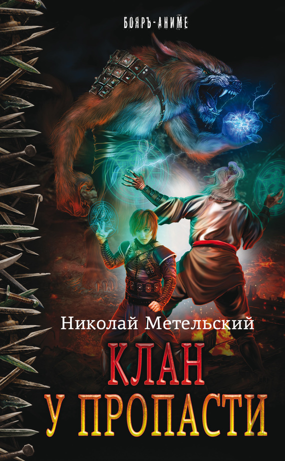 Обложка книги «Клан у пропасти»
