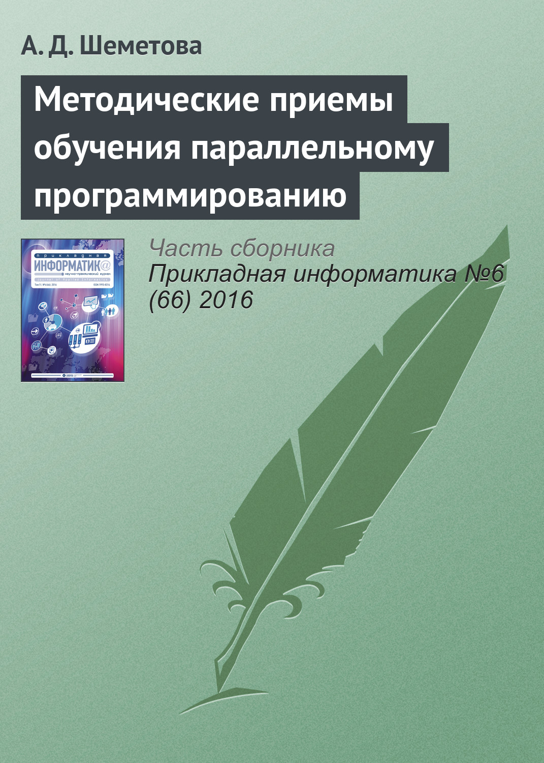 Обложка книги «Методические приемы обучения параллельному программированию»
