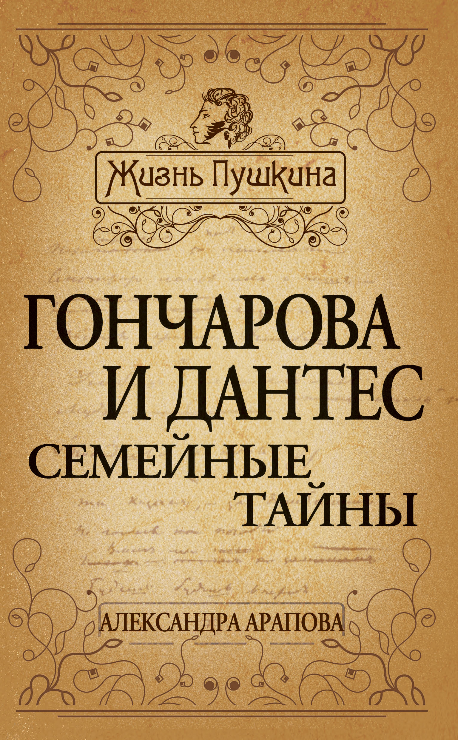 Обложка книги «Гончарова и Дантес. Семейные тайны»