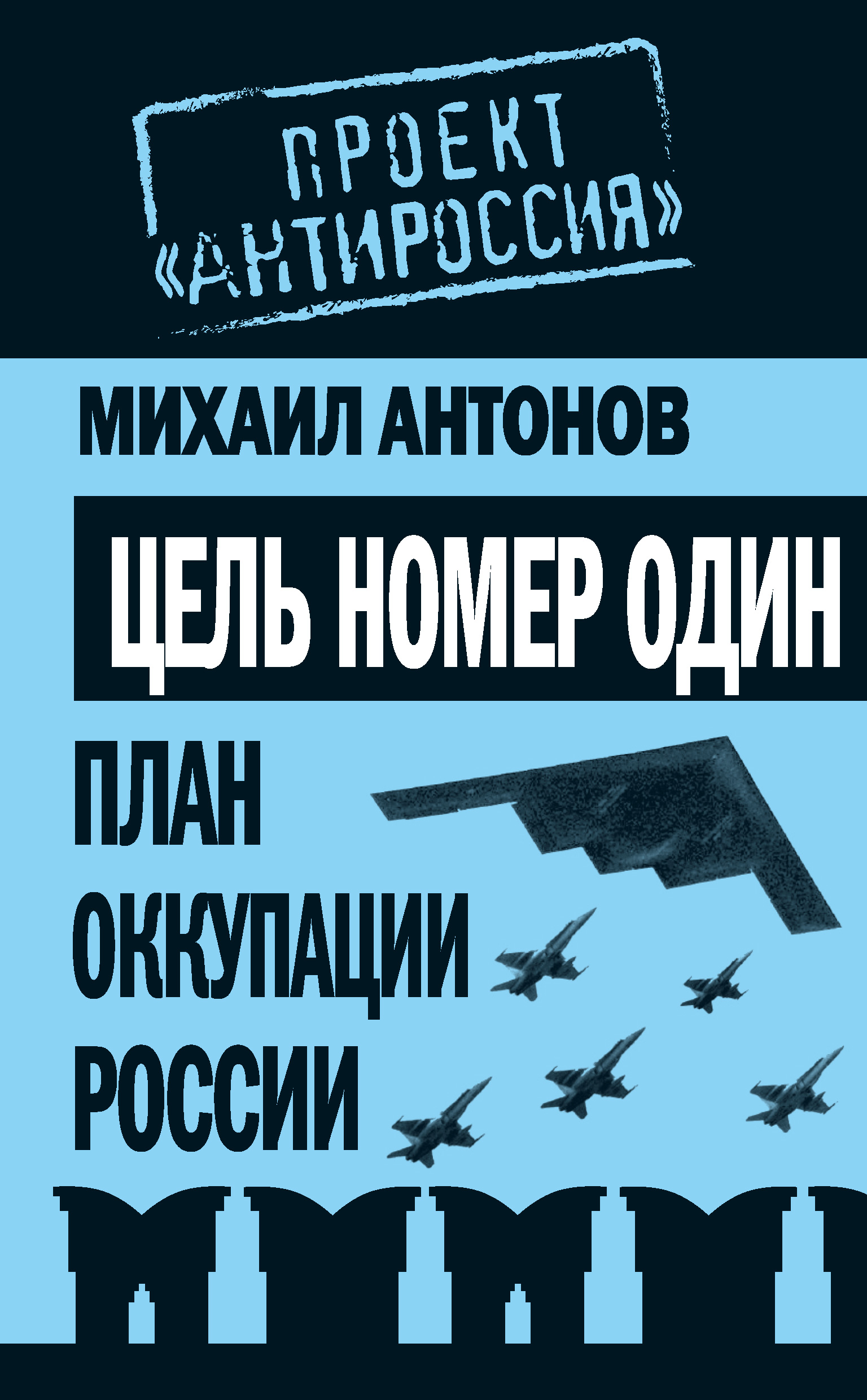 Обложка книги «Цель номер один. План оккупации России»