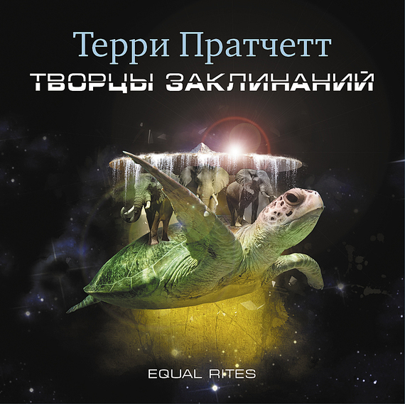 Обложка книги «Творцы заклинаний»