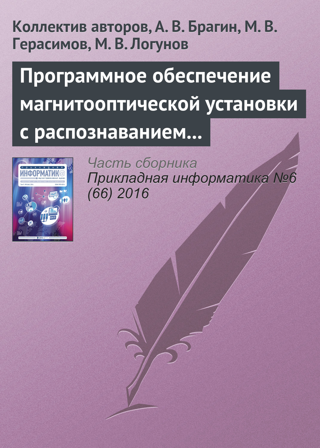 Обложка книги «Программное обеспечение магнитооптической установки с распознаванием регистрируемых изображений»