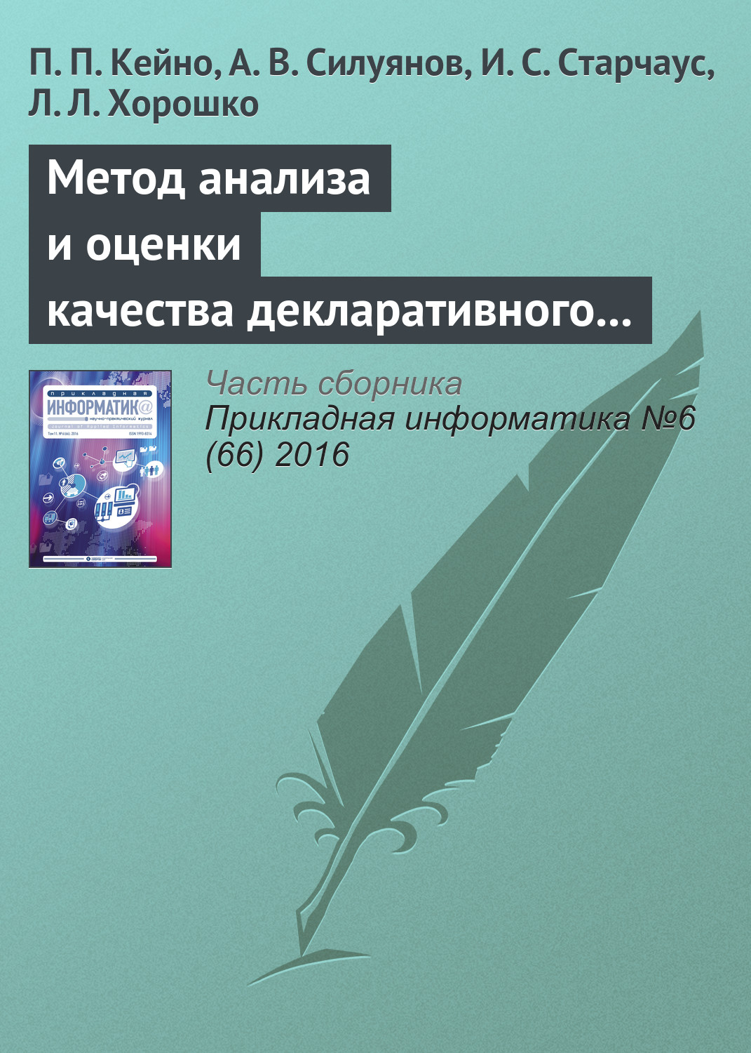 Обложка книги «Метод анализа и оценки качества декларативного и императивного программирования динамических web-приложений»