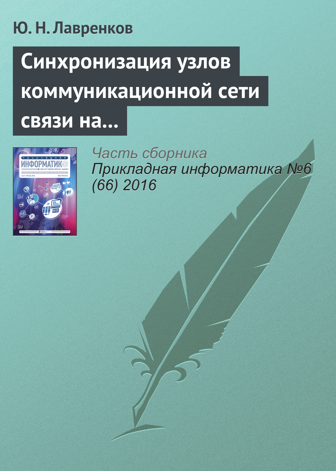 Обложка книги «Синхронизация узлов коммуникационной сети связи на основе нейронной метасети»