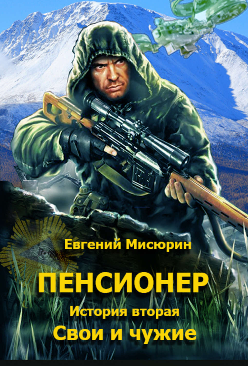 Обложка книги «Пенсионер. История вторая. Свои и чужие»