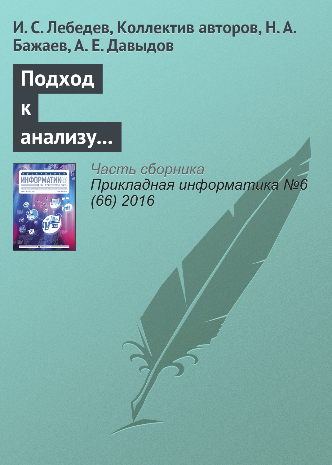 Обложка книги «Подход к анализу состояния информационной безопасности беспроводной сети»