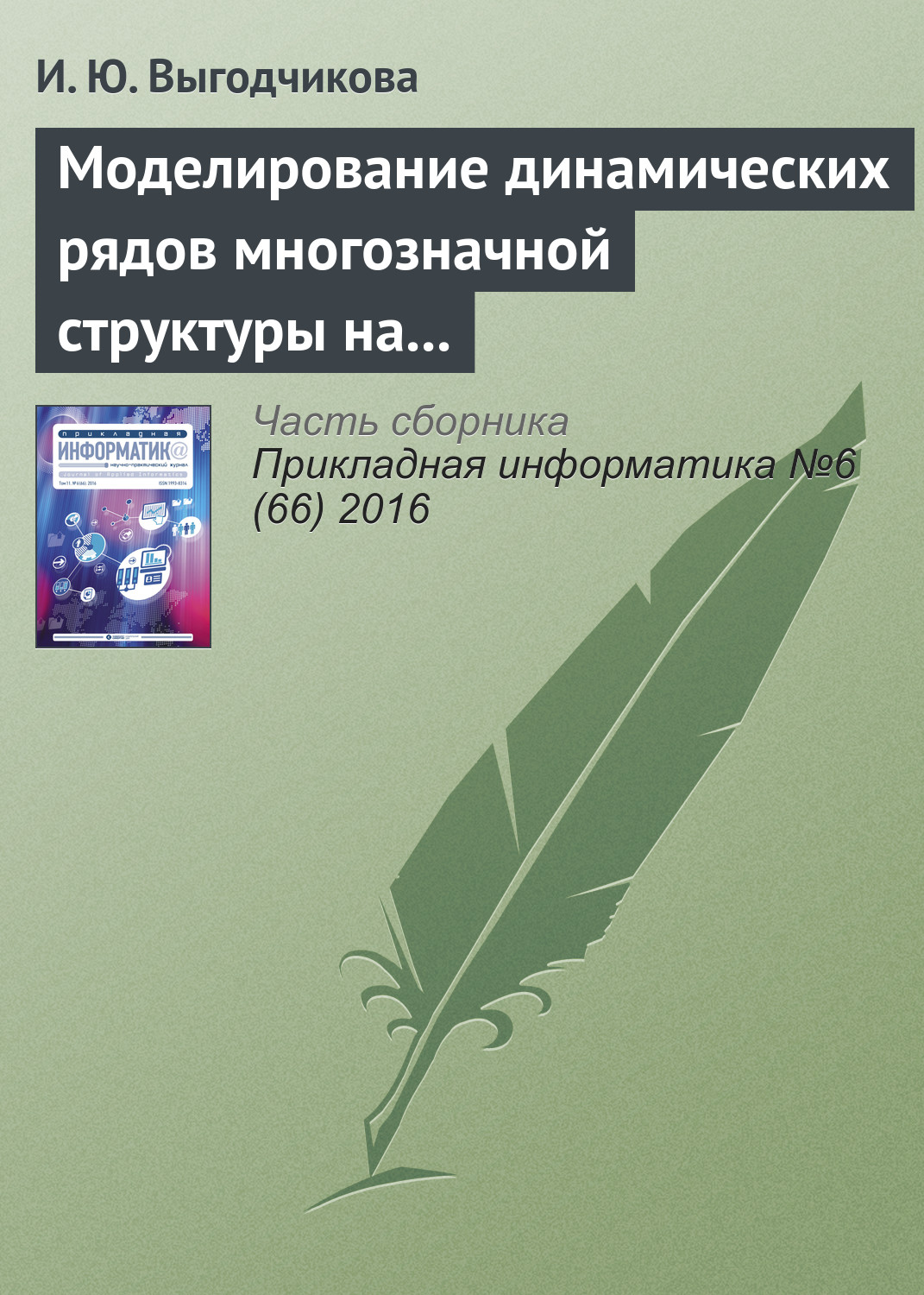 Обложка книги «Моделирование динамических рядов многозначной структуры на базе равномерного приближения в метрике Хаусдорфа»