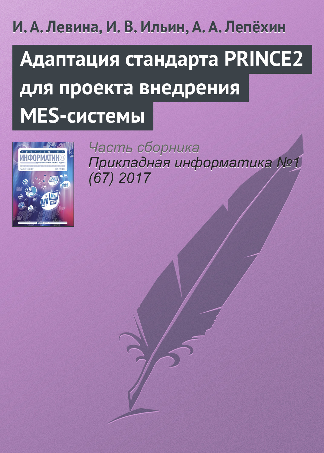 Обложка книги «Адаптация стандарта PRINCE2 для проекта внедрения MES-системы»