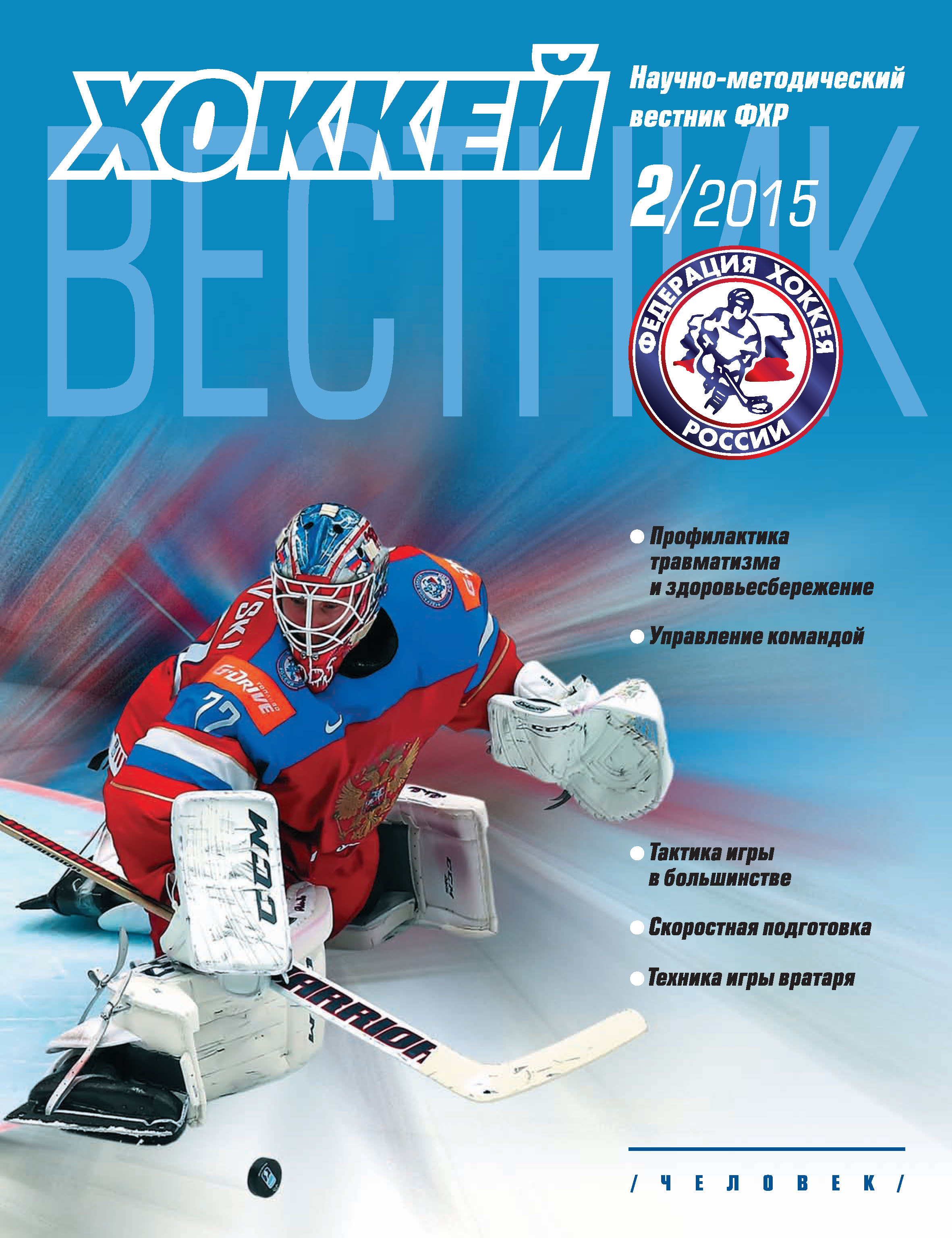 Обложка книги «Вестник Федерации хоккея России №2»