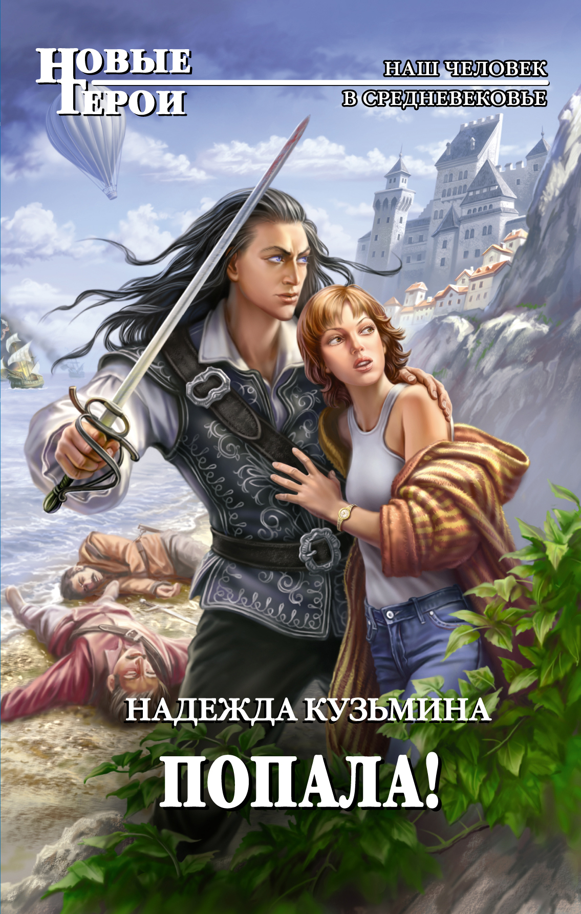 Обложка книги «Попала!»