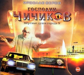 Обложка книги «Господин Чичиков. Мертвые души города N»
