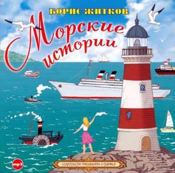 Обложка книги «Морские истории»
