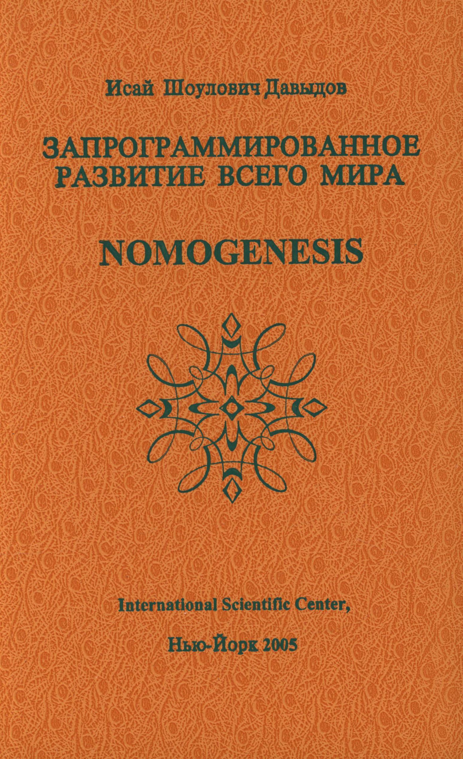 Обложка книги «Запрограммированное развитие всего мира»