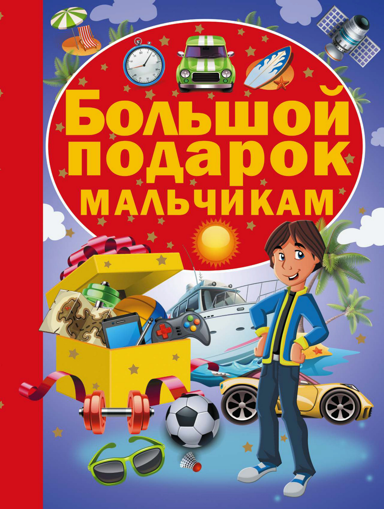 Обложка книги «Большой подарок мальчикам»