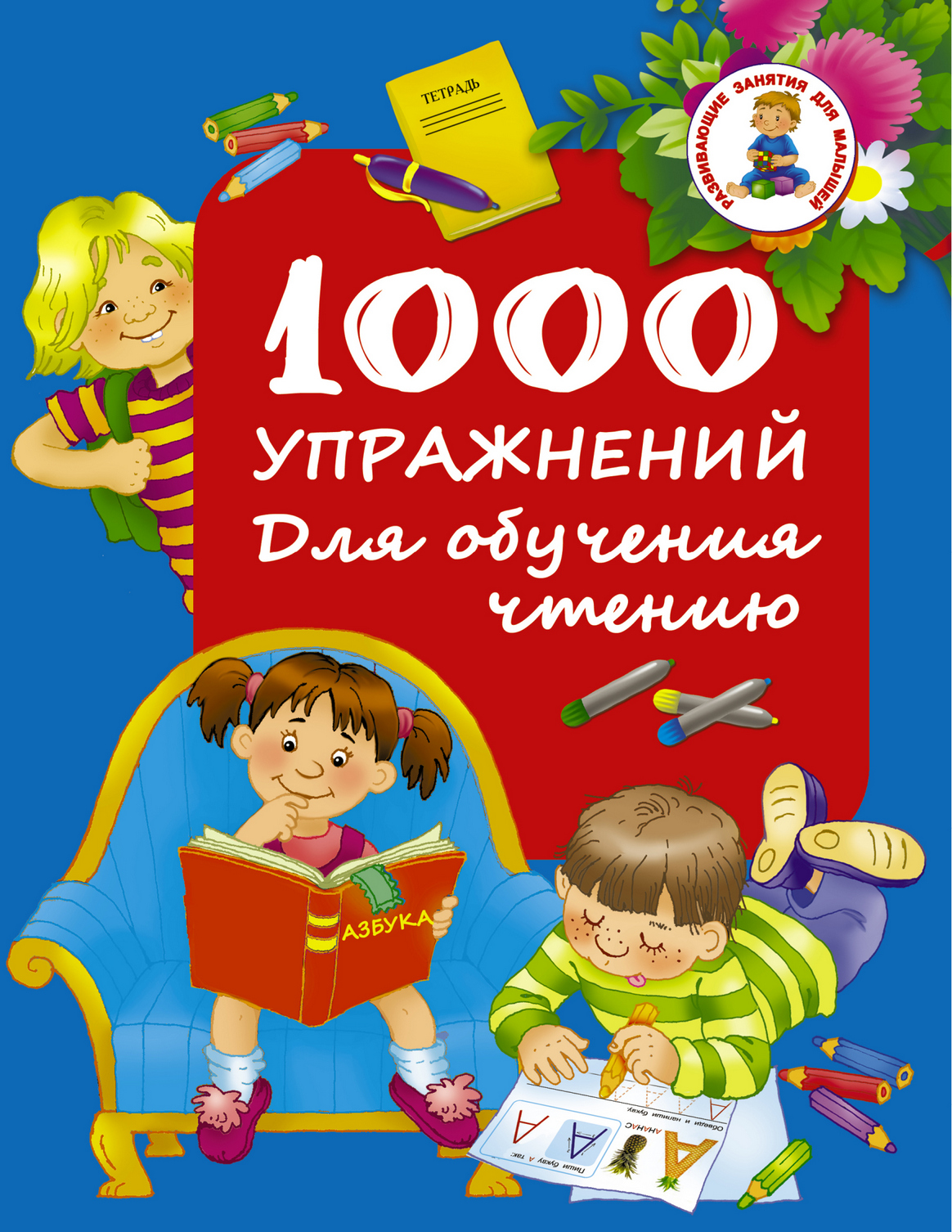 Обложка книги «1000 упражнений. Для обучения чтению»