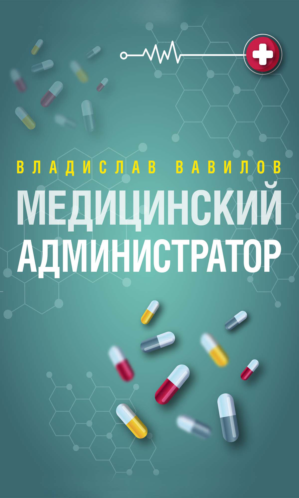 Обложка книги «Администратор медицинского учреждения»