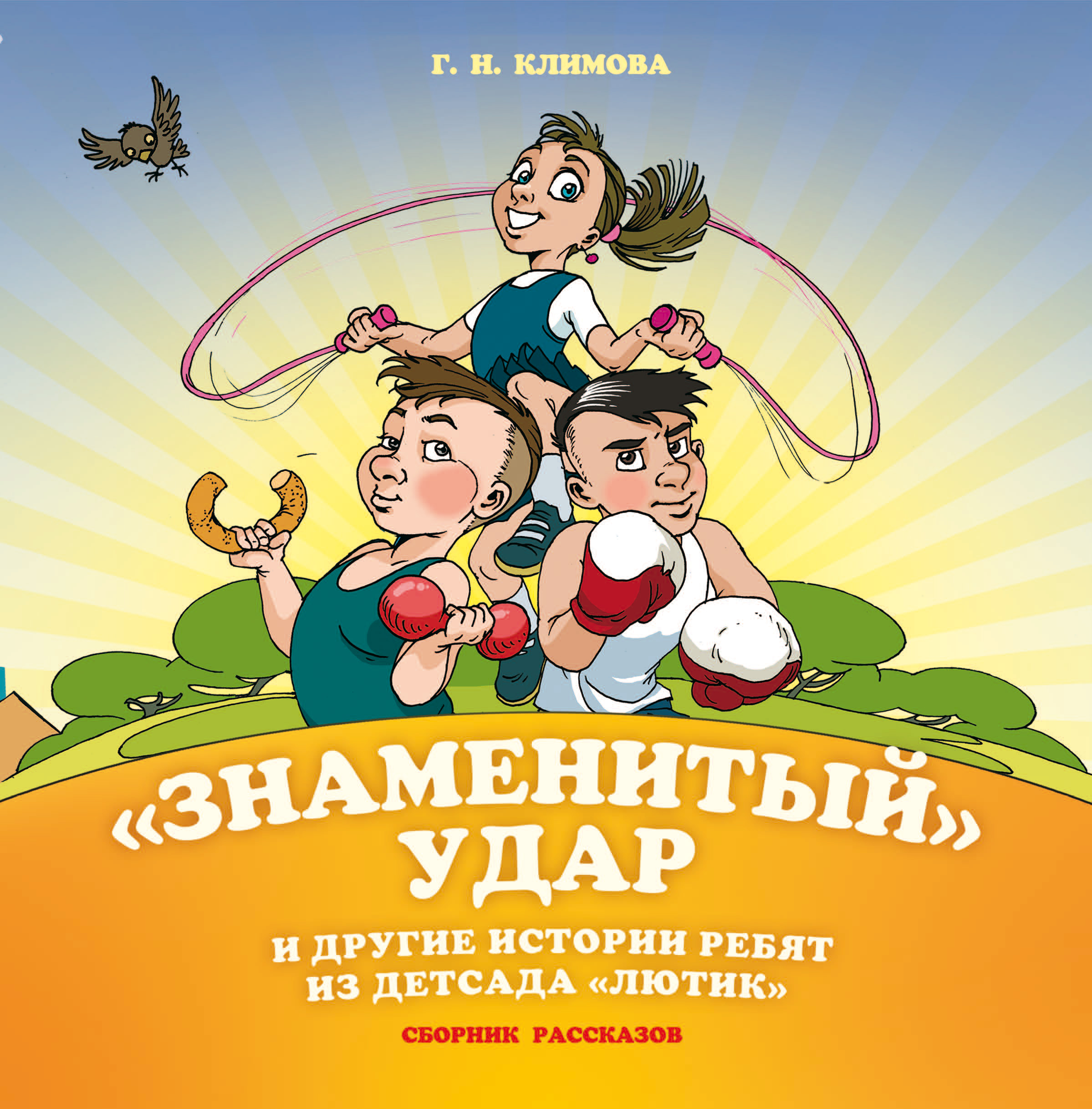 Обложка книги ««Знаменитый» удар и другие истории ребят из детсада «Лютик»»