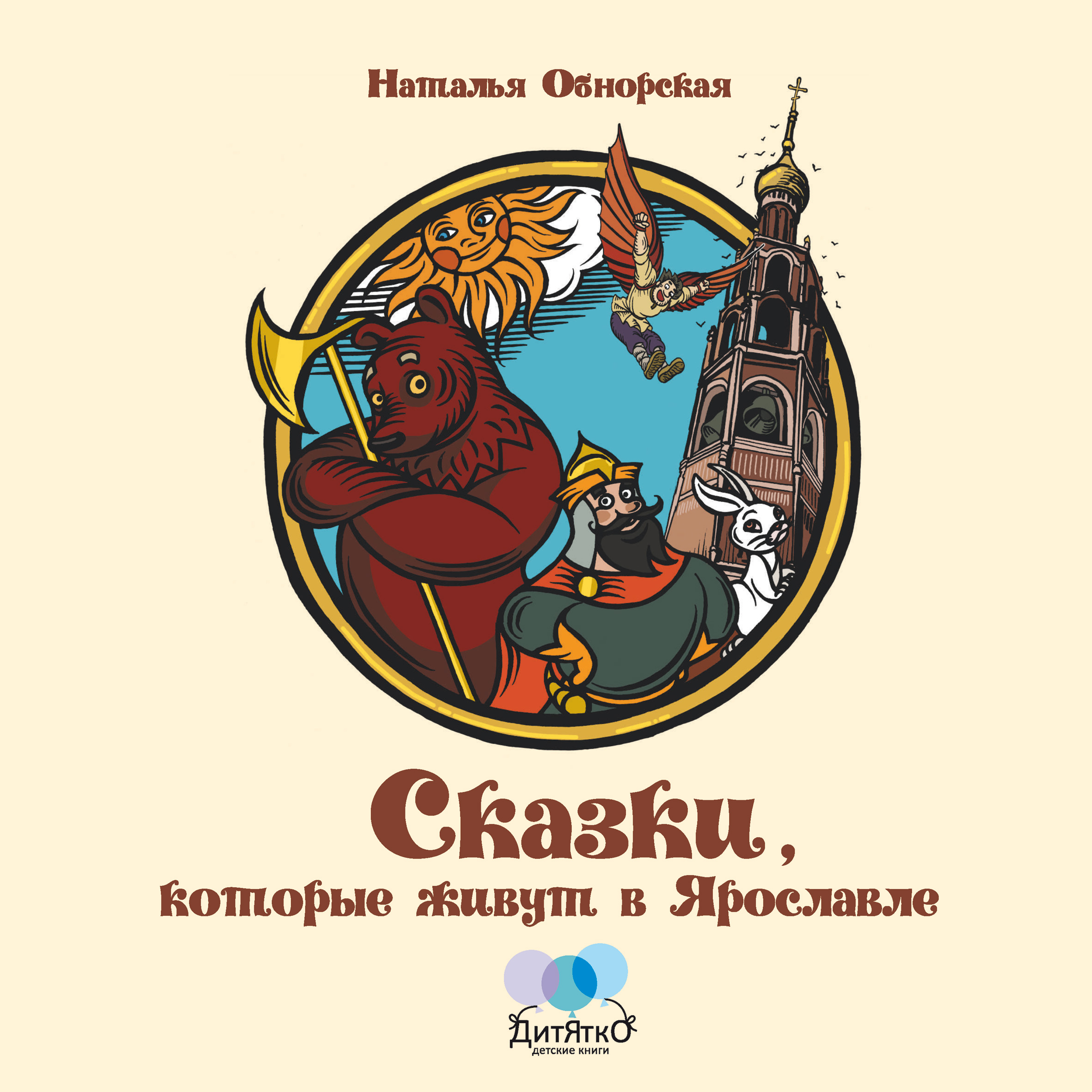 Обложка книги «Сказки, которые живут в Ярославле»