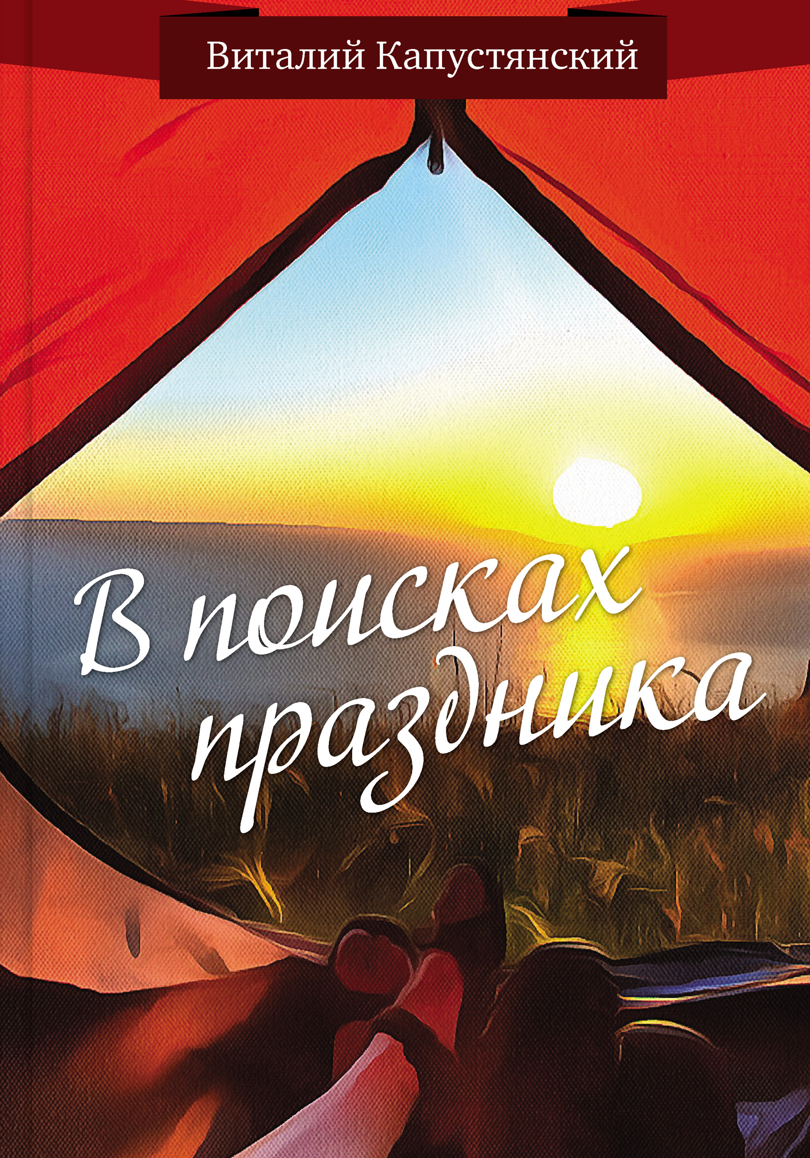Обложка книги «В поисках праздника»