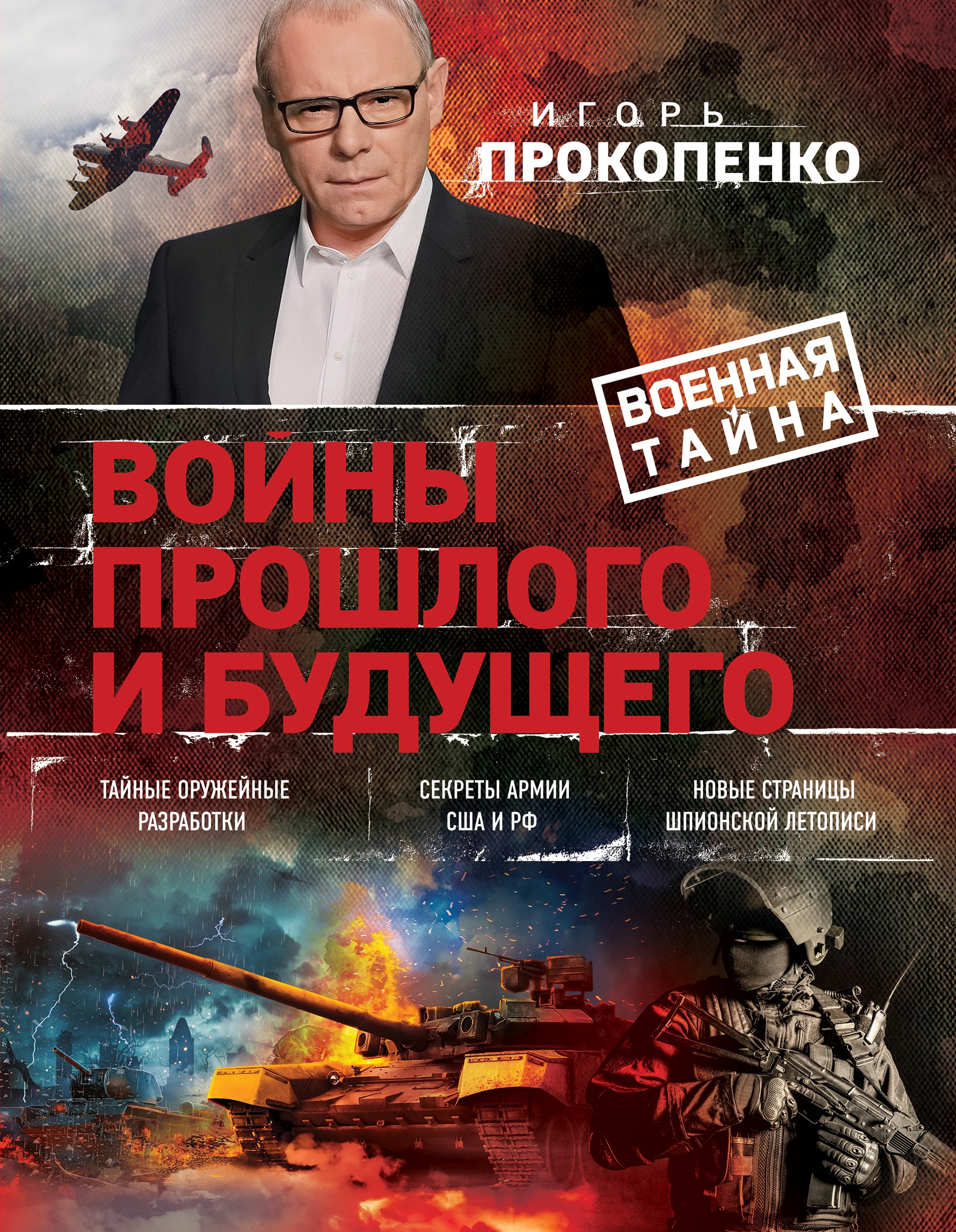 Обложка книги «Войны прошлого и будущего»